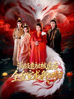 满级老祖被虐后全皇室求我回归（56集）喻嘉琳&伍中元（夸克网盘）封面图 - 玄幻短剧