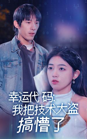 幸运代码：我把技术大盗搞懵了（61集）（夸克网盘）封面图 - 喜剧短剧