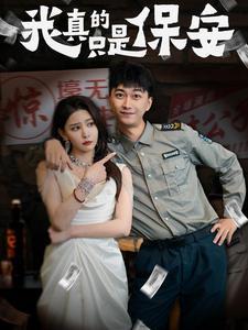 我真的只是保安（56集）李云鹏&许子吟（夸克网盘）封面图 - 喜剧短剧