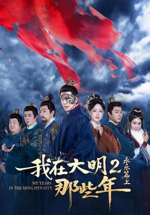 我在大明那些年2：永乐篇上（62集）吴逸迦&章铭雯&郑奕（夸克网盘）封面图 - 古装短剧