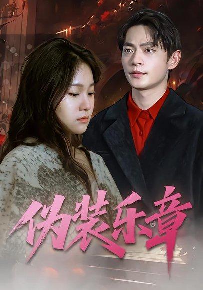伪装乐章封面图 - 剧情短剧