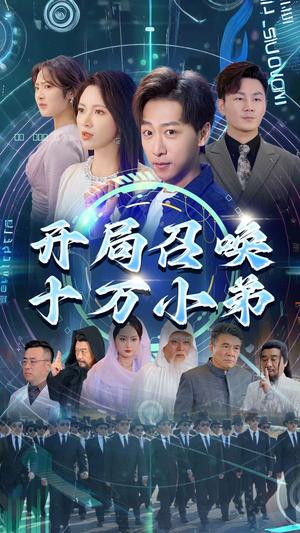 开局召唤十万小弟（60集）李星晨&柯以（夸克网盘）封面图 - 奇幻短剧