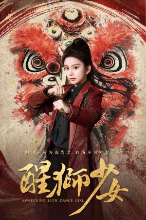 醒狮少女（58集）马秋元&艾泓辰（夸克网盘）封面图 - 短剧短剧