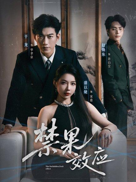 禁果效应（57集）于龙＆盛以婕封面图 - 爱情短剧
