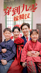 《穿到九零嫁糙汉》短剧封面
