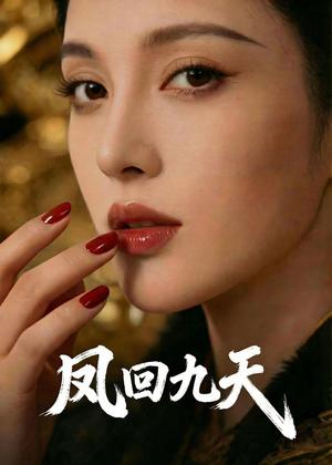 凤回九天（40集）Ai短剧（夸克网盘）封面图 - 古装短剧