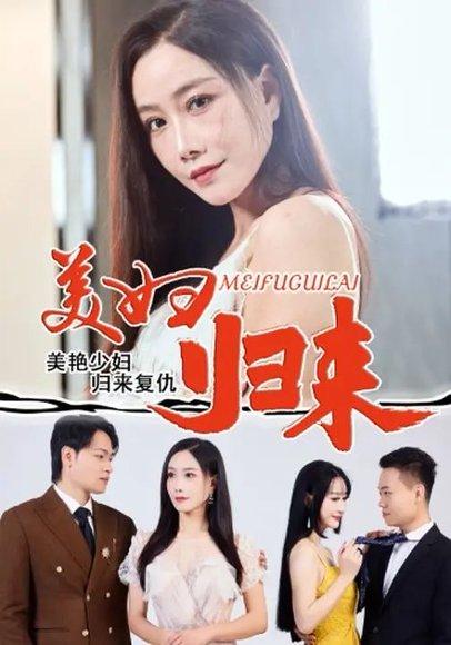 美妇归来封面图 - 剧情短剧