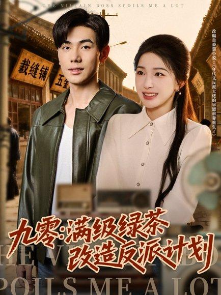 九零：满级绿茶改造反派计划（69集）李铂一＆姜瑶封面图 - 年代短剧