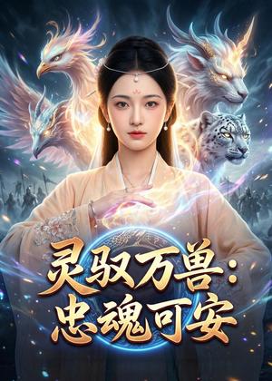 灵驭万兽：忠魂可安（26集）AI短剧（夸克网盘）封面图 - 玄幻短剧