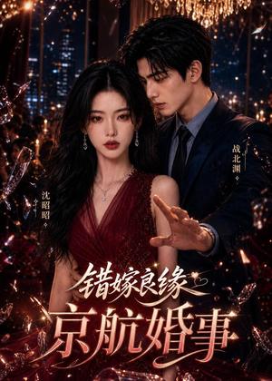 错嫁良缘京航婚事 《错嫁良缘京航婚事》短剧封面