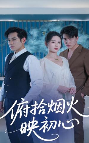 俯拾烟火映初心（60集）刘雪莹&秦毅（夸克网盘）封面图 - 校园爱情短剧