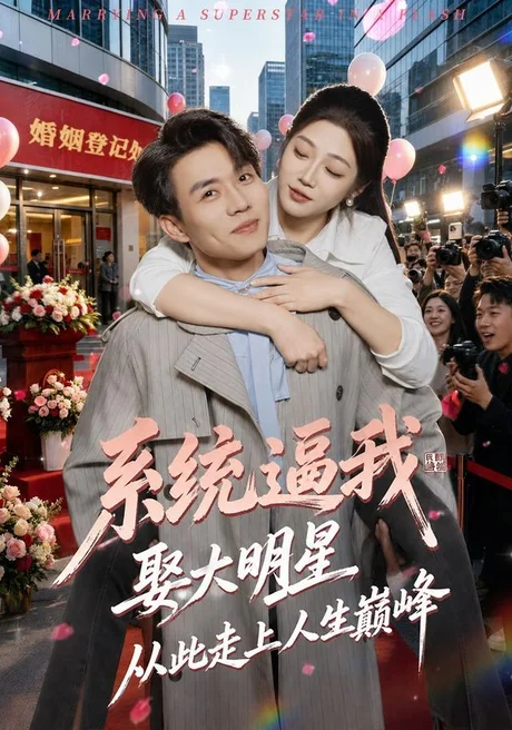 《系统逼我娶大明星，从此走上人生巅峰（75集）张小磊＆齐惠昭（夸克网盘）》短剧封面