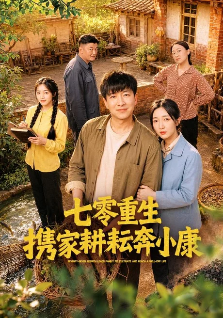 《七零重生携家耕耘奔小康（80集）陈子轩＆赵琪（夸克网盘）》短剧封面