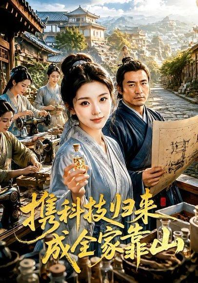 携科技归来成全家靠山（70集）（百度网盘）封面