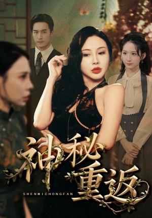 神秘重返（51集）封面图 - 悬疑短剧