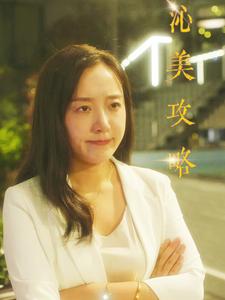 沁美攻略（64集）（夸克网盘）封面图 - 古装短剧