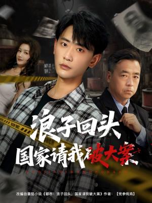 浪子回头国家请我破大案（82集）杨子愉&宣以豪封面图 - 悬疑短剧