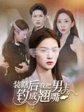装瞎后我把男主钓成翘嘴（43集）舒萱&刘定琛封面图 - 都市短剧