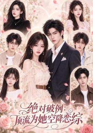 绝对破例:顶流为她空降恋综 《绝对破例:顶流为她空降恋综》短剧封面