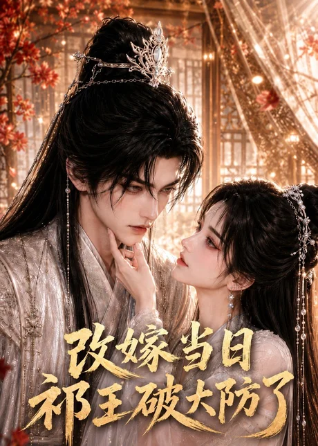 《改嫁当日祁王破大防了(61集)(百度网盘)》短剧封面