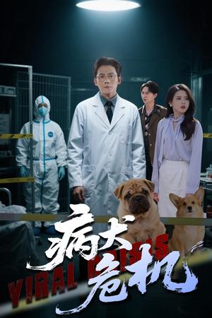 病犬危机（68集）张浩南&彭娜莎（夸克网盘）封面