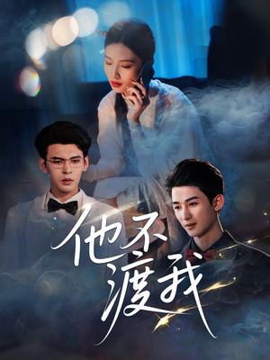 他不渡我（57集）刘梓恒（夸克网盘）封面图 - 短剧短剧