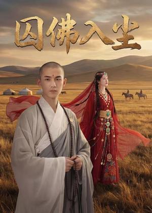 囚佛入尘（50集）Ai短剧（夸克网盘）封面图 - 短剧短剧