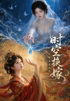 时空换嫁:双姝各显风华 《时空换嫁:双姝各显风华》短剧封面
