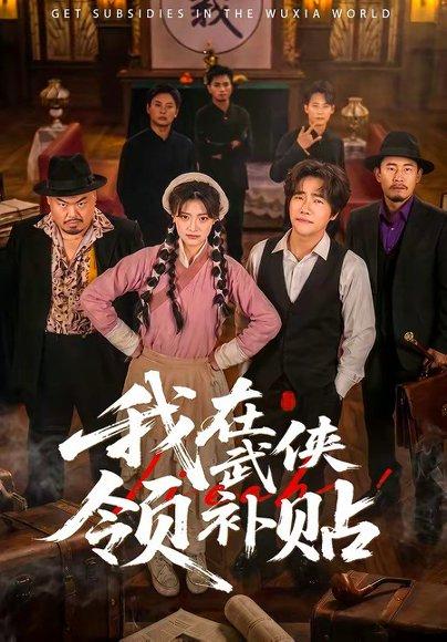 我在武侠领补贴（80集）马溯鼎＆李宣锦（百度网盘）封面图 - 武侠短剧