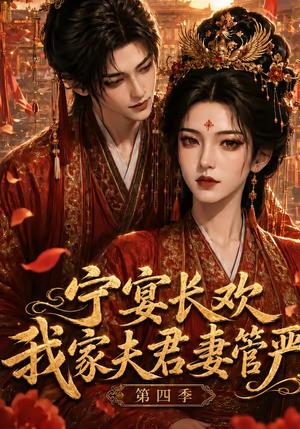 《宁宴长欢，我家夫君妻管严第四季（55集）（夸克网盘）》短剧封面
