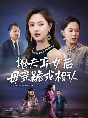 母亲的忏悔&抛夫弃女后母亲跪求相认（53集）（夸克网盘）封面图 - 短剧短剧