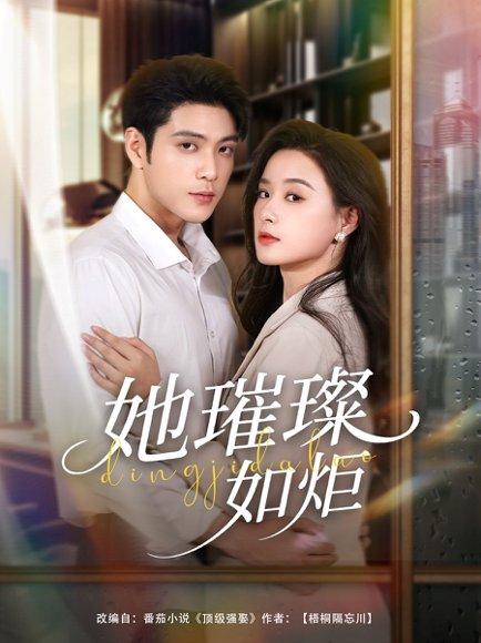 她璀璨如炬（88集）张志伟＆王宇婧封面图 - 都市短剧