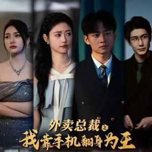 外卖总裁之我靠手机翻身为王（80集）（夸克网盘）封面图 - 都市短剧