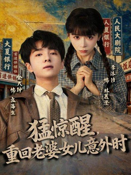 猛惊醒，重回老婆女儿意外时（80集）金大钟＆李沐汐封面图 - 重生救赎短剧