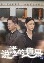 说谎的糖果（40集）（百度网盘）封面图 - 都市情感短剧
