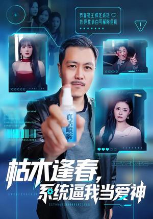 枯木逢春，系统逼我当爱神（71集）宋博&孙梦涵（夸克网盘）封面图 - 爱情短剧
