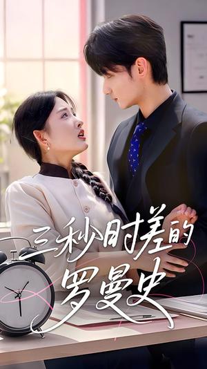 三秒时差的罗曼史（35集）唐龙灿＆陈筱（夸克网盘）封面图 - 短剧短剧