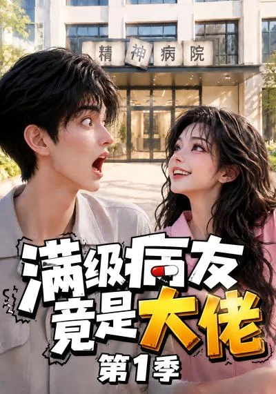 《满级病友竟是大佬第1季（163集）（夸克网盘）》短剧封面