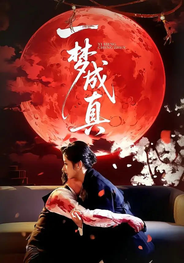 《一梦成真(69集)赵菲&钟俞(夸克网盘)》短剧封面