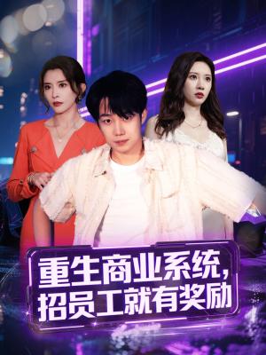 重生商业系统招员工就有奖励（80集）侯泽霖＆王希如 - 都市商战短剧封面