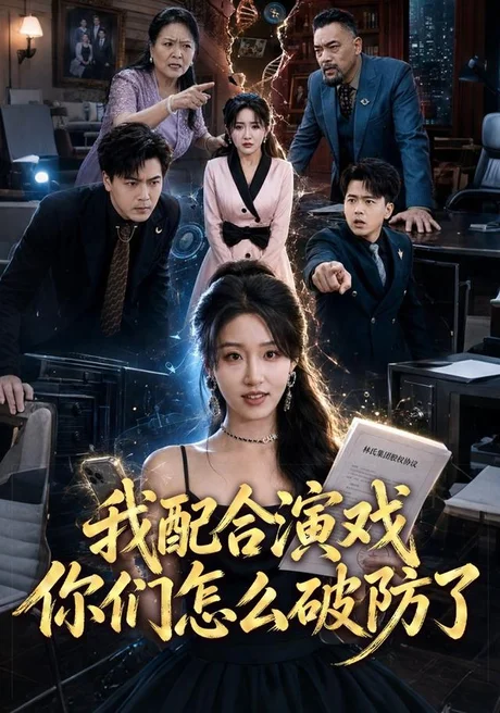 《我配合演戏你们怎么破防了(70集)宋喃&董文锦(夸克网盘)》短剧封面