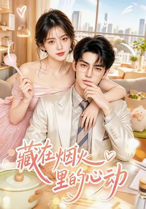 《藏在烟火里的心动》短剧封面