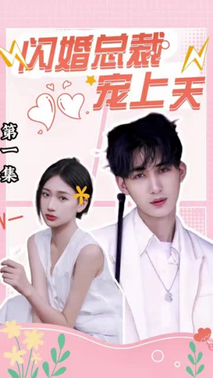《闪婚总裁宠上天（98集）》短剧封面
