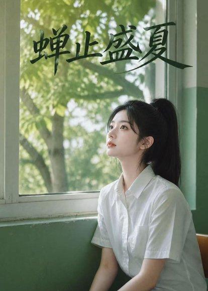 蝉止盛夏（73集）（百度网盘）封面