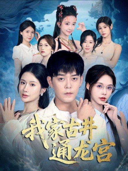 我家古井通龙宫（67集）于珂然＆苏西封面图 - 奇幻短剧