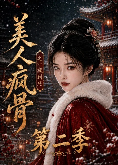 《美人疯骨之一疯到底第二季（174集）（百度网盘）》短剧封面