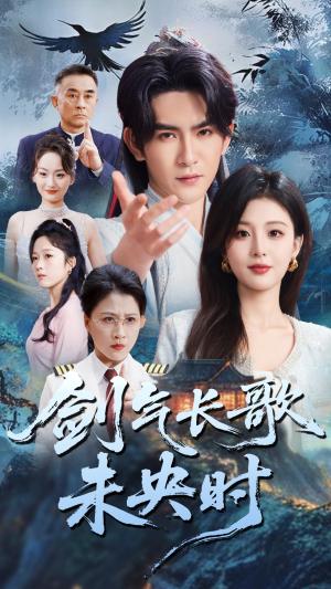 剑气长歌未央时（72集）李婷&沈照程（夸克网盘）封面图 - 短剧短剧