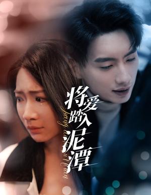 将爱踏入泥潭（30集）（夸克网盘）封面图 - 情感短剧