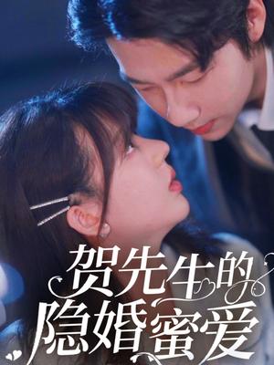 贺先生的隐婚蜜爱（81集）张韫韬&徐兰迪（夸克网盘）封面图 - 短剧短剧