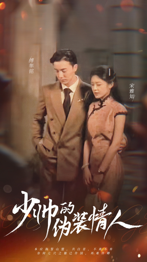 少帅的伪装情人 《少帅的伪装情人》短剧封面
